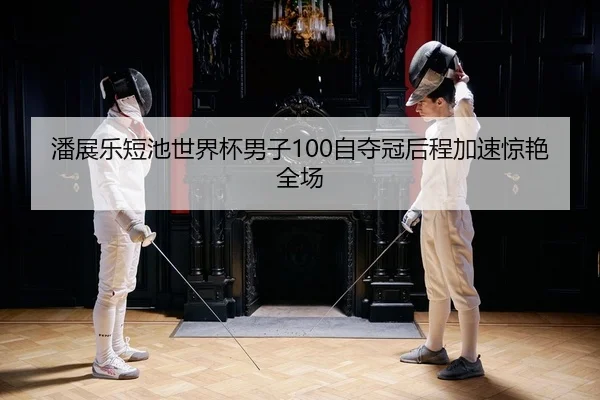 pan-zhan-le-duan-chi-shi-jie-bei-nan-zi-zi-duo-guan-hou-cheng-jia-su-jing-yan-quan-chang-2-473.jpg