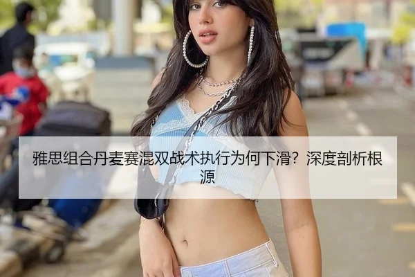 ya-si-zu-he-dan-mai-sai-hun-shuang-zhan-shu-zhi-xing-wei-he-xia-hua-shen-du-pou-xi-gen-yuan-2-784.jpg