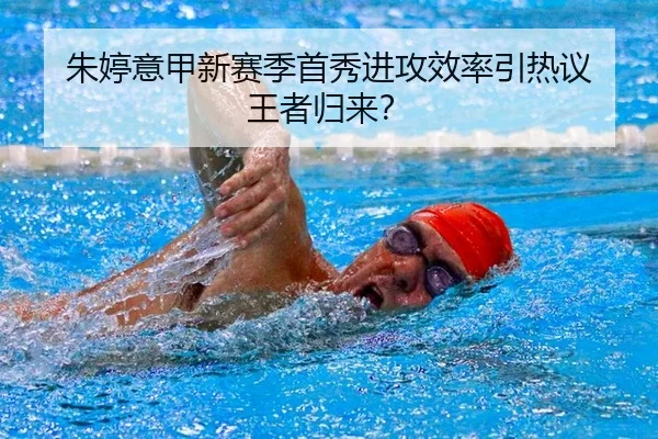 朱婷意甲新赛季首秀进攻效率引热议 王者归来？